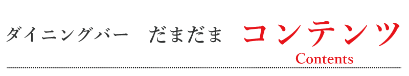居酒屋ダイニングバーだまだま コンテンツ