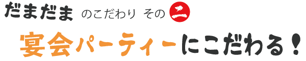 ダイニングバーだまだまのこだわり２ パーティーコースにこだわる