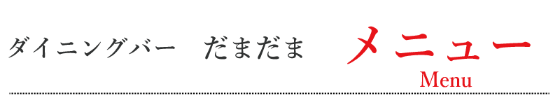 居酒屋ダイニングバーだまだま メニュー
