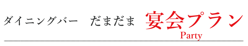 居酒屋ダイニングバーだまだま 宴会・パーティー